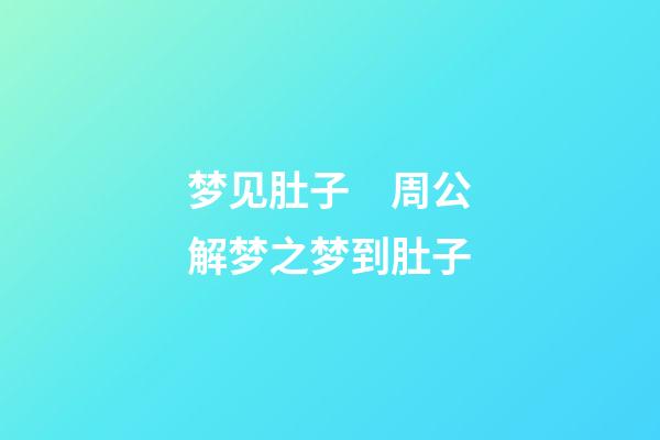 梦见肚子　周公解梦之梦到肚子